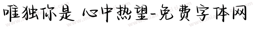 唯独你是 心中热望字体转换